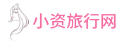 小資旅行網-你精致旅行生活的開始！