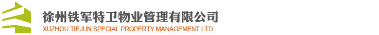 徐州物業(yè)公司|徐州物業(yè)管理|徐州物業(yè)保安-徐州鐵軍特衛(wèi)物業(yè)管理有限公司