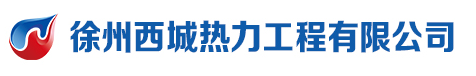 徐州西城熱力工程有限公司