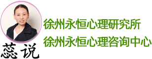 徐州永恒心理研究所_徐州永恒心理咨詢中心