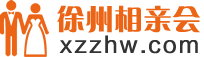 『徐州萬人相親會』徐州相親活動_徐州相親網(wǎng)_徐州紅娘_徐州征婚網(wǎng)_徐州單身交友派對_徐州婚姻介紹_徐州相親群_徐州公園相親-線下相親活動地址電話：85822111