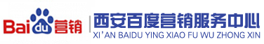 西安百度公司 西安百度推廣 營(yíng)銷熱線:13363909745 西安百營(yíng)銷服務(wù)中心