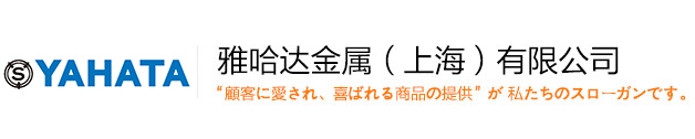 日本產緊固件|醫療機械_自動化設備_工程機械零部件-雅哈達金屬(上海)有限公司蘇州分公司