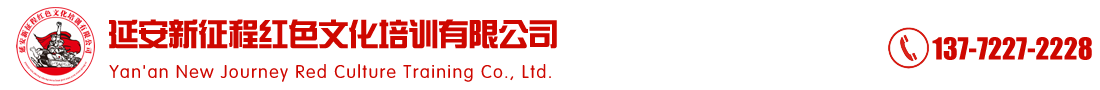 延安紅色培訓，延安紅色教育，延安新征程紅色文化培訓