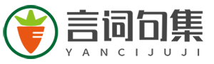 言詞句集網（yancijuji.com）