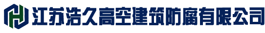 煙囪防腐,鋼煙囪防腐,煙囪內(nèi)壁防腐,水泥煙囪防腐,磚煙囪防腐,煙囪脫硫防腐,煙囪外壁防腐,煙道防腐,煙囪爬梯平臺(tái)防腐-江蘇浩久高空建筑防腐有限公司