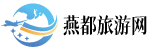 旅游景點_旅游攻略_自駕游_跟團游_自由行_周邊游_【燕都旅游網】