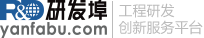 研發(fā)埠(www.yanfabu.com)，工程研發(fā)創(chuàng)新服務(wù)平臺。 - 研發(fā)埠