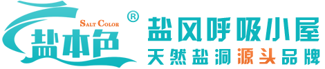 鹽風_鹽風呼吸_鹽氧護空間_兒童鹽療房_鹽本色