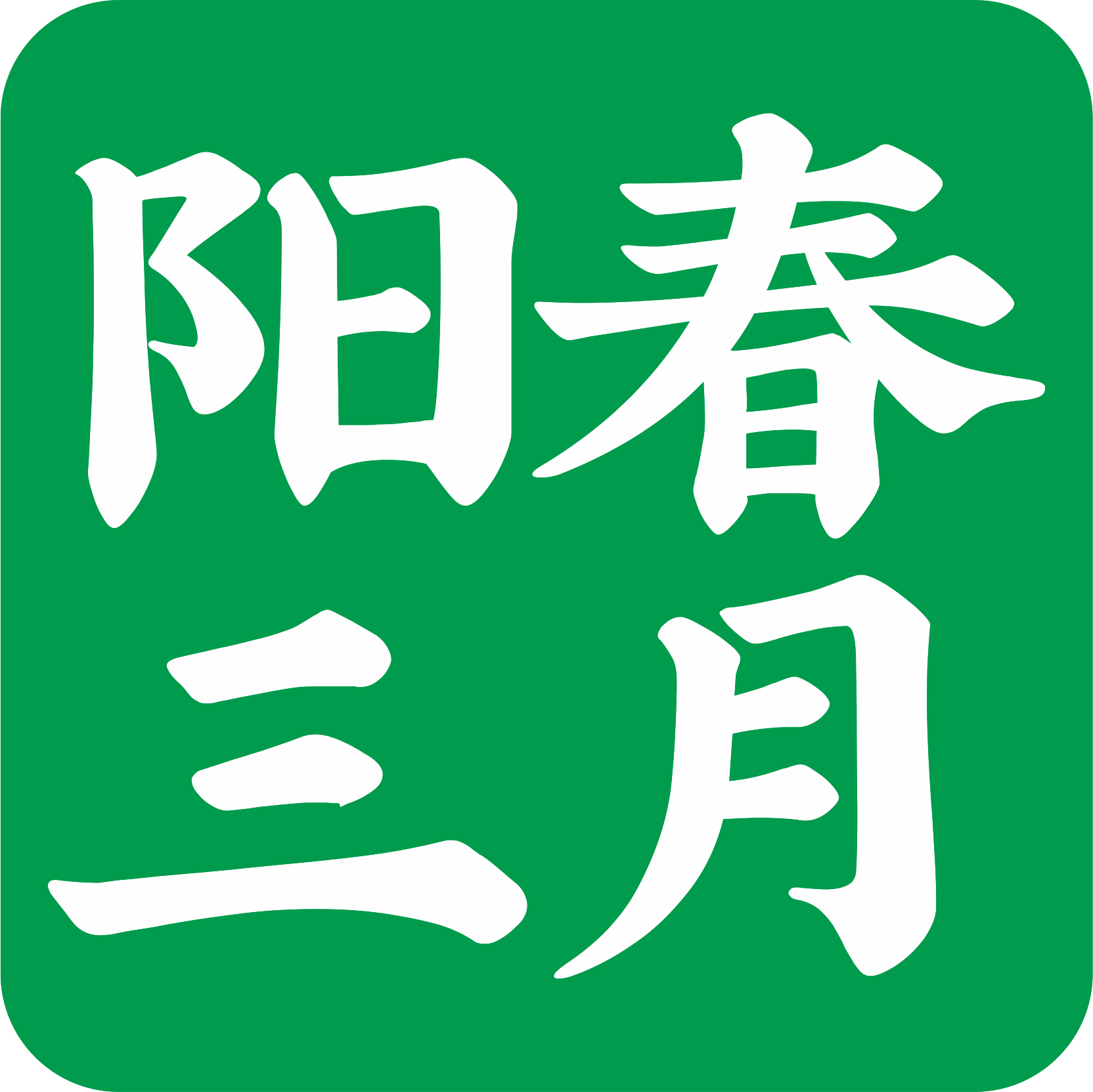陽春網站建設