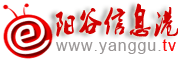 陽谷信息港|陽谷網 - 陽谷第一門戶網站,陽谷最大的信息媒體!