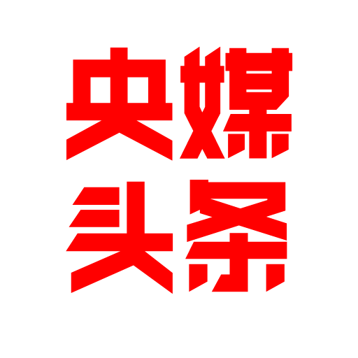 央媒頭條 | 全球推介平臺