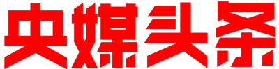央媒頭條 | 全球推介平臺