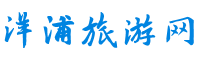 洋浦旅游網_一個愛分享旅游攻略的
