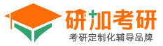 【研加考研官網】 考研一對一輔導  定制化授課   研加考研