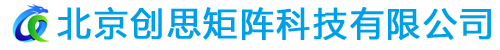 北京創思矩陣科技有限公司