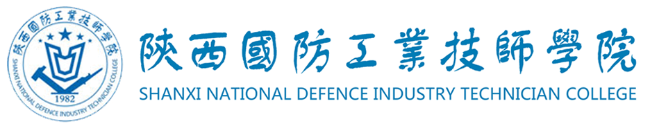 陜西國防工業技師學院官網