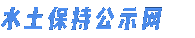 水土保持公示網(wǎng)