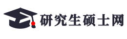 研究生碩士網(wǎng)-2024考研/錄取名單/復(fù)試名單/招生簡(jiǎn)章/專業(yè)目錄查詢-研碩網(wǎng)