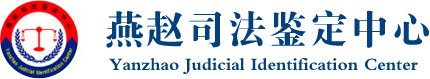 河北燕趙司法鑒定中心