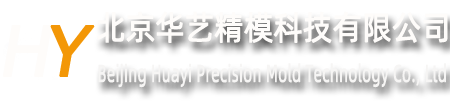 北京精密零件加工|北京鋁合金異型件加工|北京手板模型加工-北京華藝精模科技有限公司