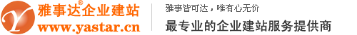 雅事達企業(yè)建站系統(tǒng)