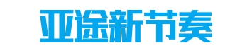 亞途新節(jié)奏教育科技有限公司-出國留學免費咨詢