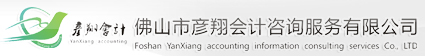佛山市彥翔會(huì)計(jì)咨詢服務(wù)有限公司