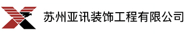 蘇州亞訊裝飾工程有限公司-蘇州園區裝修公司,蘇州園區裝飾公司