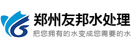 反滲透設(shè)備_純凈水設(shè)備_河南鄭州友邦水處理設(shè)備優(yōu)質(zhì)廠家，價(jià)格低，服務(wù)優(yōu)。