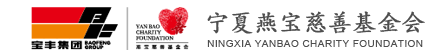 寧夏燕寶慈善基金會