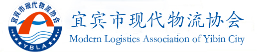 宜賓市物流協會
