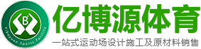 塑膠跑道,硅PU丙稀酸球場(chǎng),PCV地膠人造草坪廠家-綿陽億博源體育設(shè)施有限公司