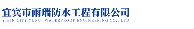 宜賓市雨瑞防水工程有限公司