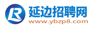 延邊招聘網_延邊人才網_延邊州最新求職找工作信息