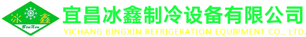 冷庫廠家_保鮮冷庫廠家_湖北冷庫廠家-宜昌冰鑫制冷設備有限公司