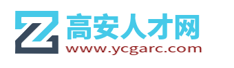 高安人才網(wǎng)_高安人才市場(chǎng)最新招聘信息_江西高安求職找工作