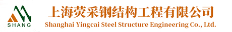 上海熒采鋼結構工程有限公司