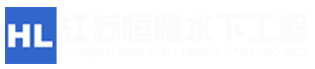水下打撈_水下拆除_水下管道封堵-江蘇恒隆水下工程有限公司