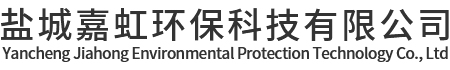 鹽城嘉虹環保科技有限公司