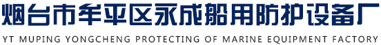 煙臺救生衣-煙臺救生圈-船舶救生設備廠家-煙臺市牟平區永成船用防護設備廠