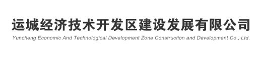 運城經濟技術開發區建設發展有限公司 - 運城經濟技術開發區建設發展有限公司