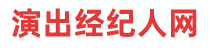演出經(jīng)紀(jì)人網(wǎng) - 全國(guó)演出經(jīng)紀(jì)人資格證考試資料