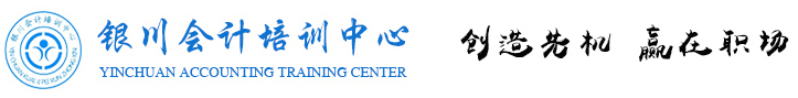 銀川會計培訓(xùn)中心，寧夏會計培訓(xùn)，銀川會計培訓(xùn)，會計培訓(xùn)，銀川會計網(wǎng)校，會計實操