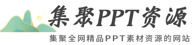 集聚PPT資源網-PPT模板_PPT模版免費下載_免費PPT模板下載-PPT網