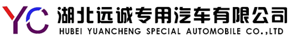 湖北遠(yuǎn)誠專用汽車有限公司