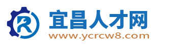 宜昌人才網_宜昌市最新求職找工作招聘信息