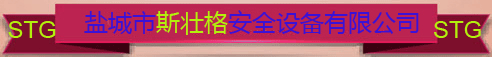 鹽城斯壯格STG_洗眼器_自閉式安全門_平臺裝卸安全門_擋腳板