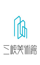 三峽美術(shù)館-三峽美術(shù)館