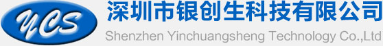 深圳市銀創(chuàng)生科技有限公司